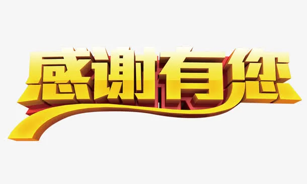 感谢有您免抠
