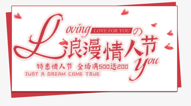 卡通浪漫电商情人节优惠标签排版免抠