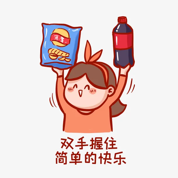 吃零食表情包免抠