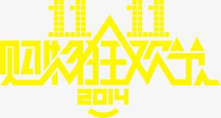 双十一购物狂欢节海报字体免抠