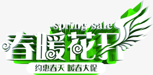 春暖花开绿色春天艺术字免抠