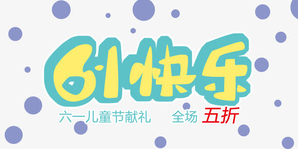 61快乐免抠