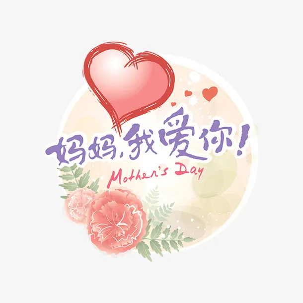 妈妈我爱你海报设计免抠