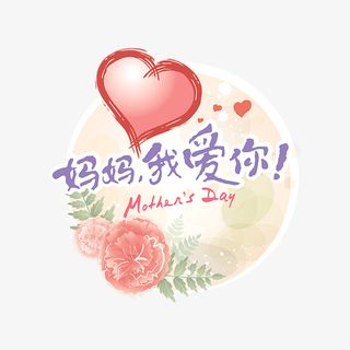 妈妈我爱你海报设计免抠