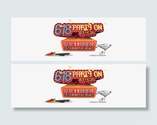 京东周年庆免抠