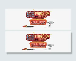 京东周年庆免抠