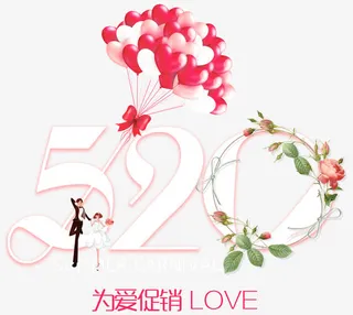 520为爱促销love艺术字免抠