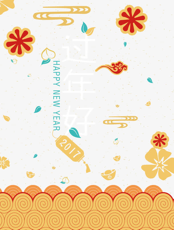 过年好字体设计免抠