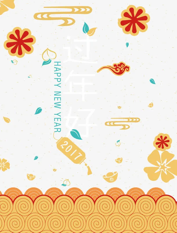 过年好字体设计免抠