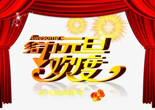 庆祝元旦图片素材免抠