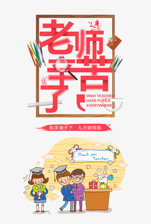 教师节老师辛苦了免扣素材免抠