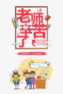 教师节老师辛苦了免扣素材免抠