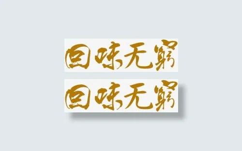 回味无穷艺术字免抠