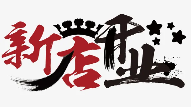 新店开业艺术字体免抠