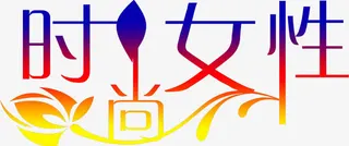 时尚女性字体海报设计免抠
