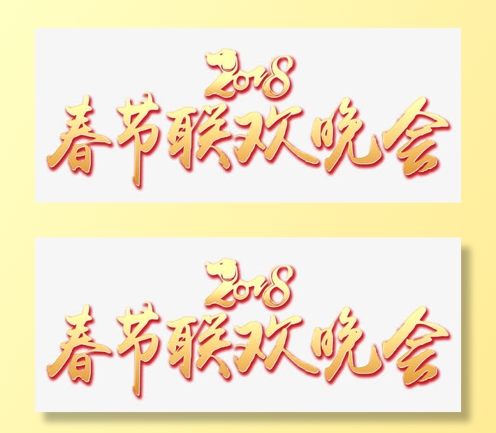 狗年春节联欢晚会免抠