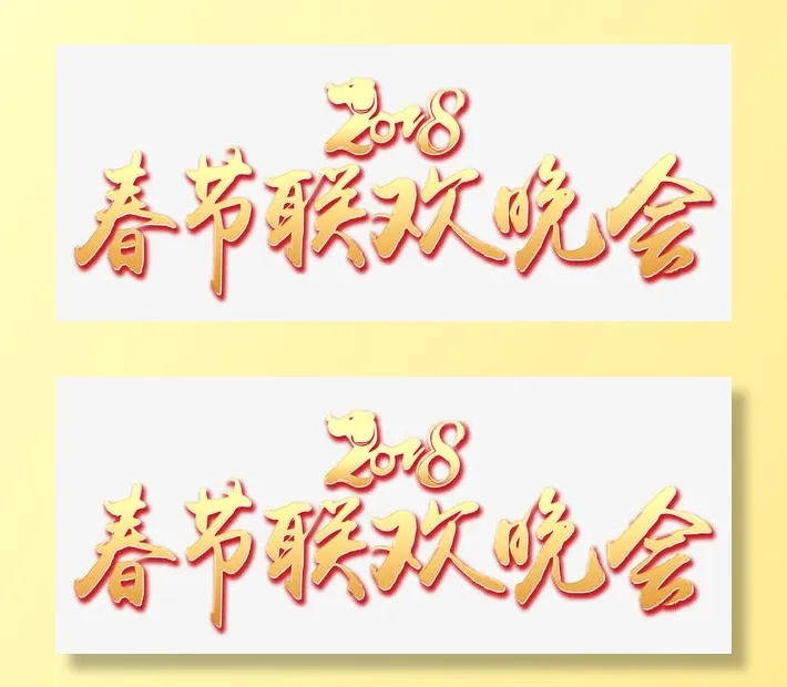 狗年春节联欢晚会免抠
