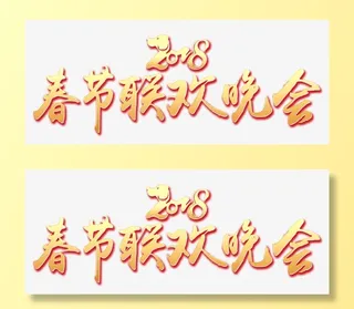 狗年春节联欢晚会免抠