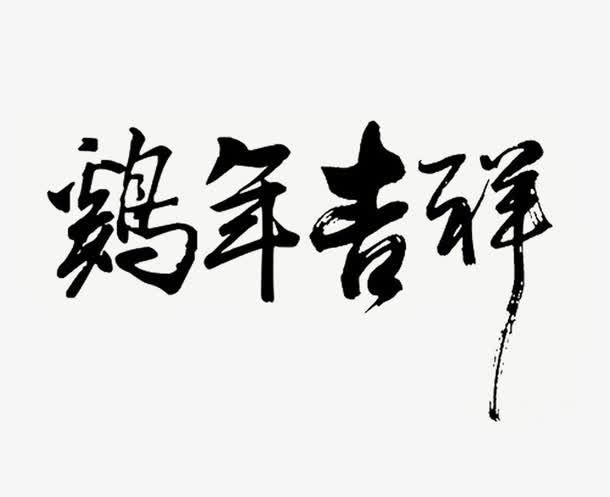 鸡年吉祥毛笔艺术字免抠