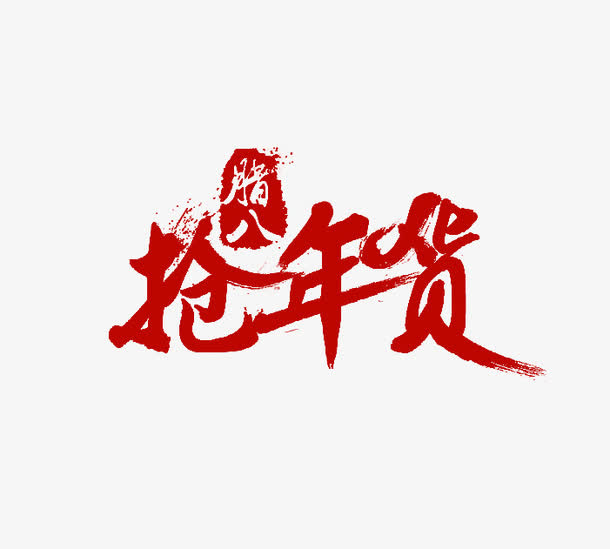 红色抢年货字体设计免抠