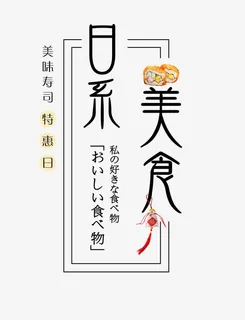 日系风格免抠