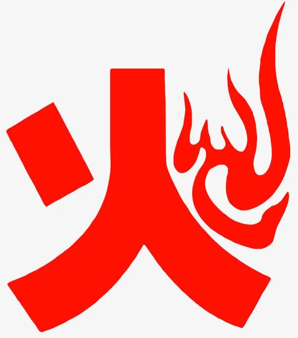 火字艺术字免费图片免抠