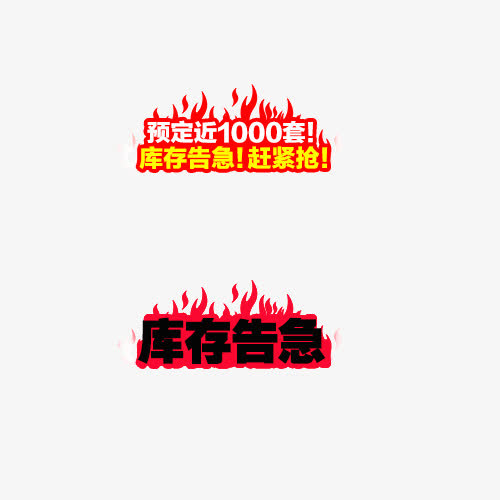 库存告急促销标签下载免抠