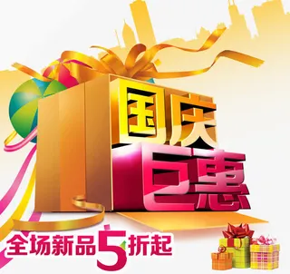 国庆巨惠免抠