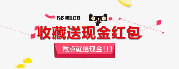 收藏送红包免抠素材免抠