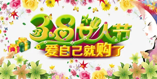 38节女人节免抠
