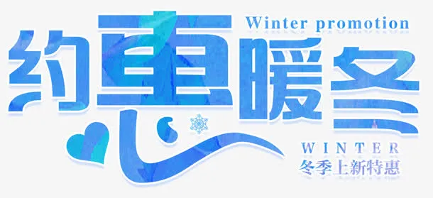 约会暖冬海报免抠