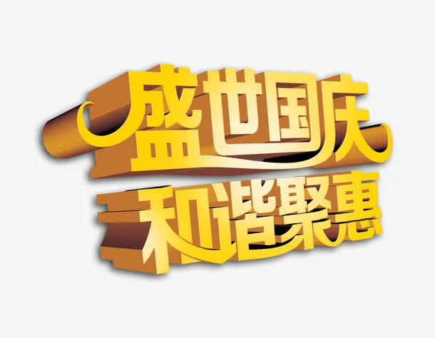 盛世国庆免抠
