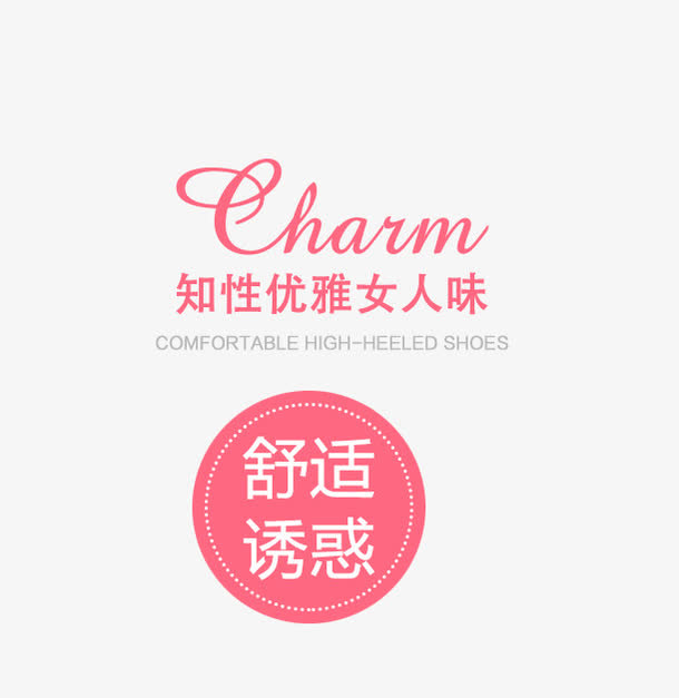 女鞋促销文案免抠