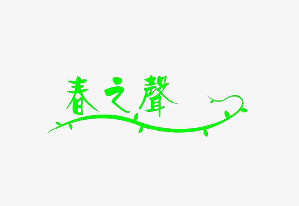 春之声免抠