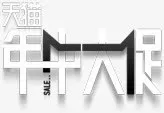 年中大促黑白炫酷字体免抠