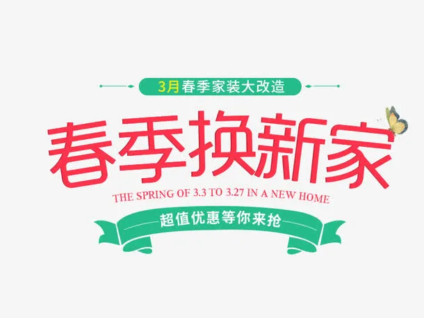 春季换新家艺术字免抠