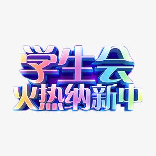 学生会火热纳新中免抠