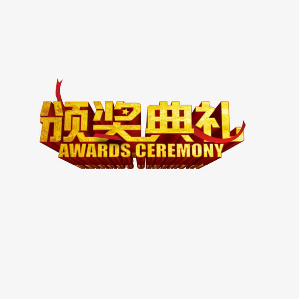 手绘颁奖典礼晚会用免抠