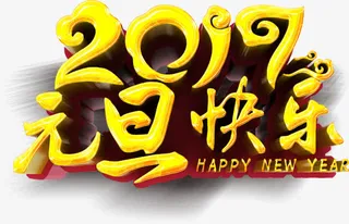 元旦字体元素免抠