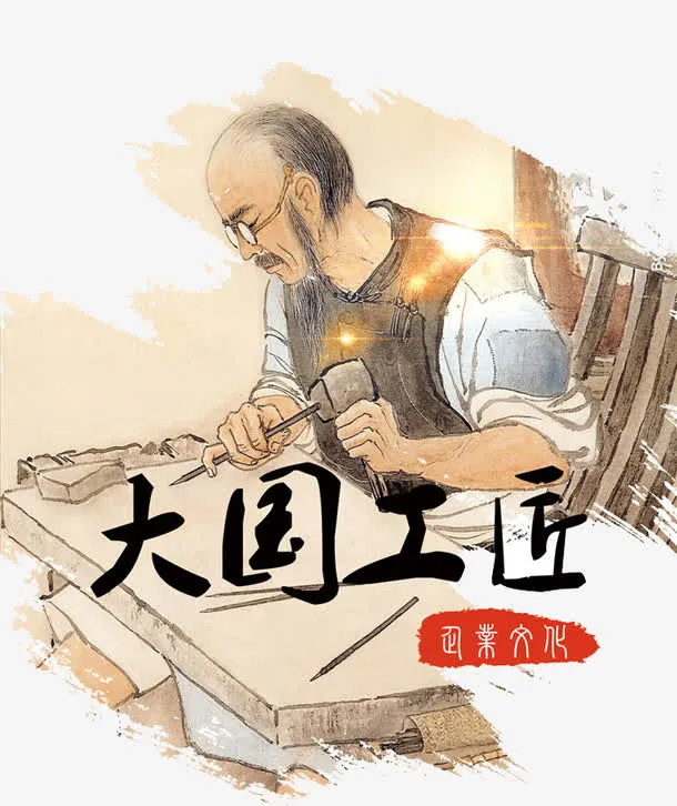 大国工匠免抠