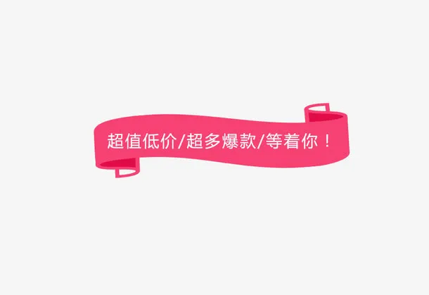 超值低价促销素材免抠