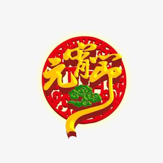 立体元宵节团免抠