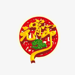 立体元宵节团免抠