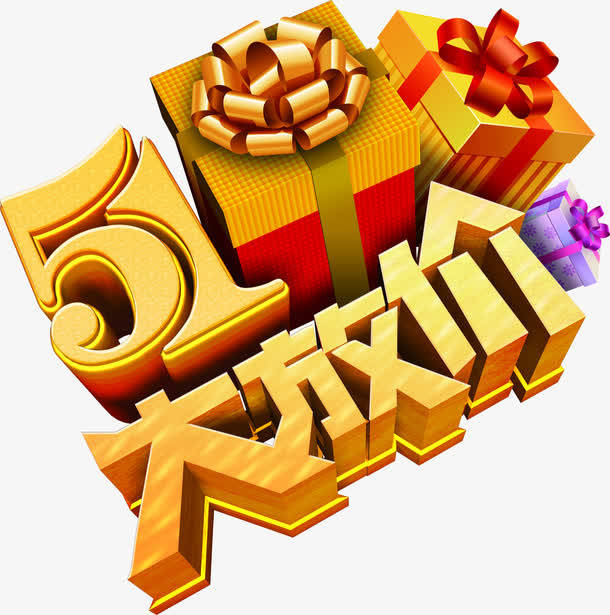 卡通五一大放价字体礼物免抠