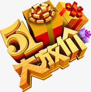 卡通五一大放价字体礼物免抠