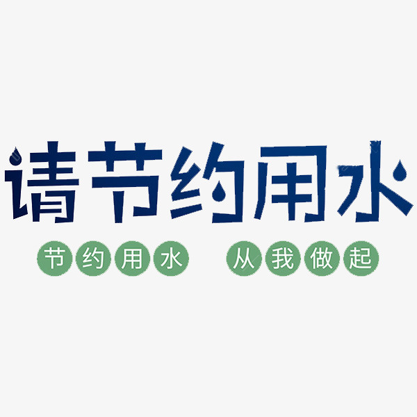 请节约用水免抠