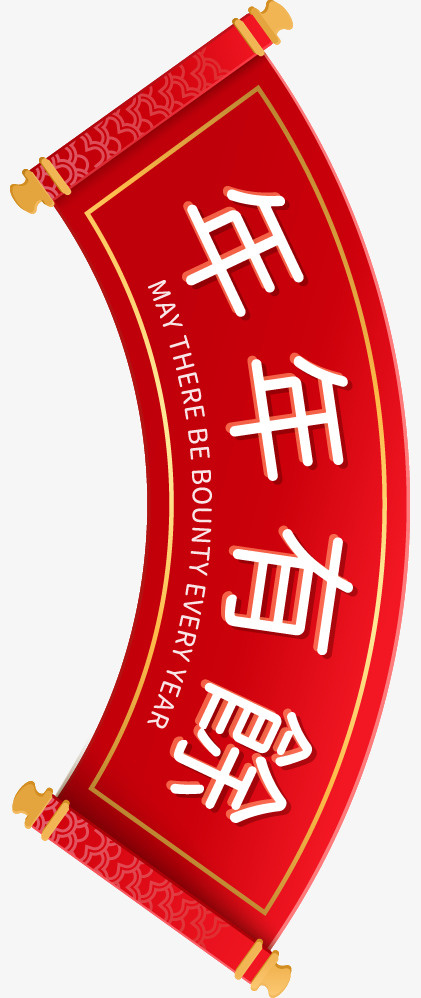红色喜庆年年有余素材免抠