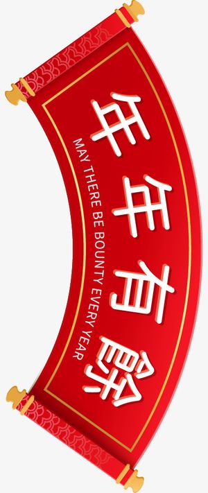 红色喜庆年年有余素材免抠