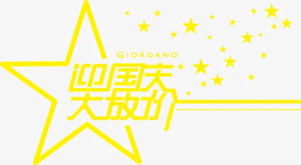 国庆艺术字免抠