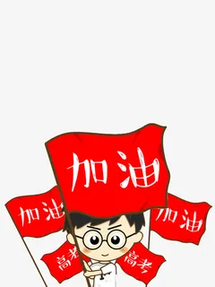 高考加油免抠字体元素